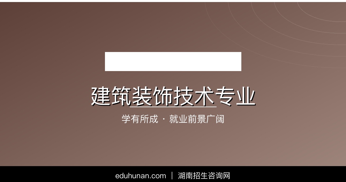 建筑装饰技术专业介绍