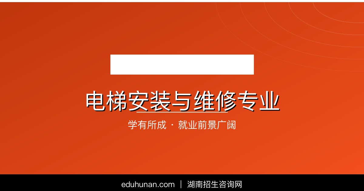 电梯安装与维修专业介绍
