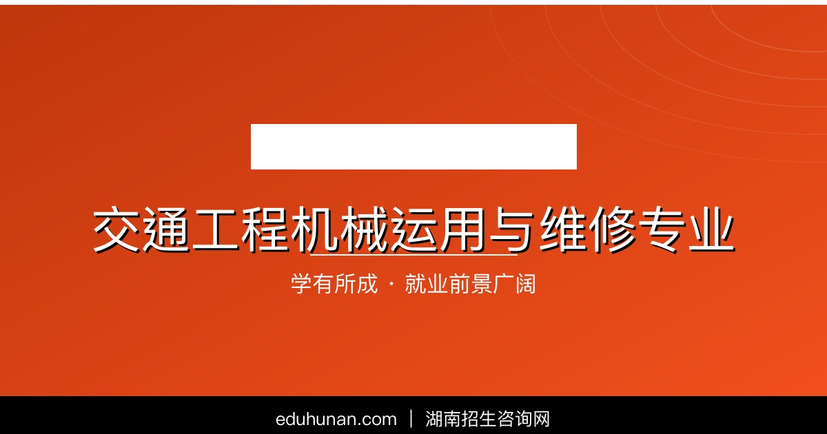 交通工程机械运用与维修专业介绍