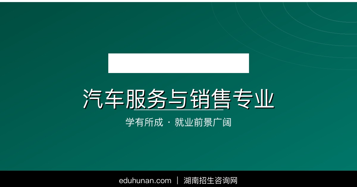 汽车服务与销售专业介绍
