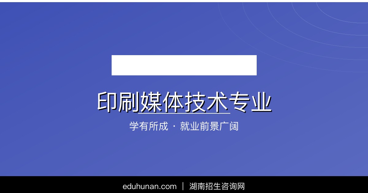 印刷媒体技术专业介绍