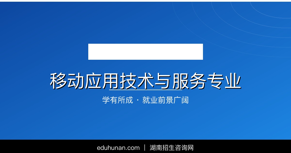 移动应用技术与服务专业介绍