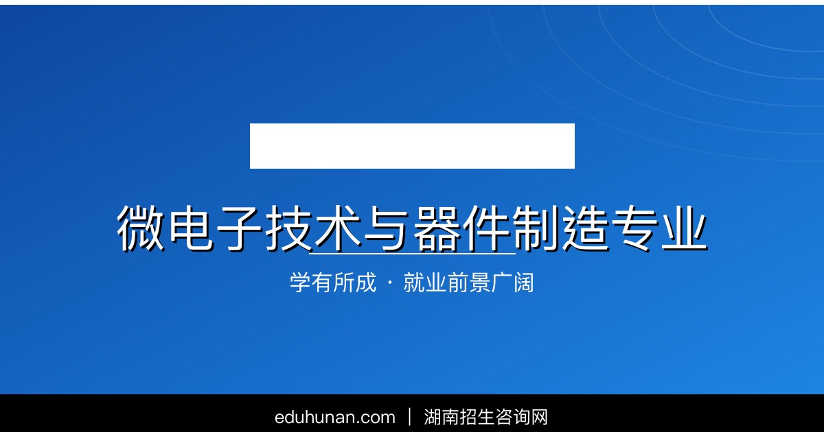 微电子技术与器件制造专业介绍