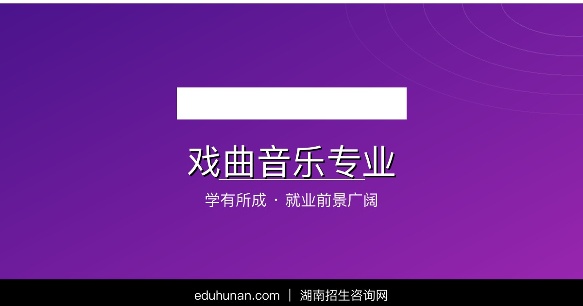 戏曲音乐专业介绍