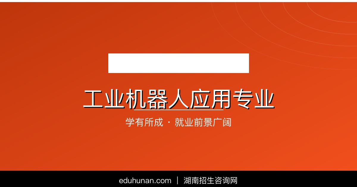 工业机器人应用专业介绍