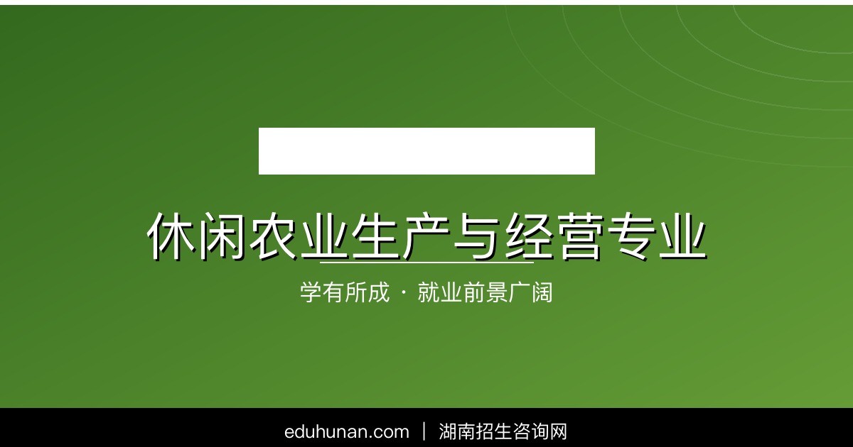 休闲农业生产与经营专业介绍
