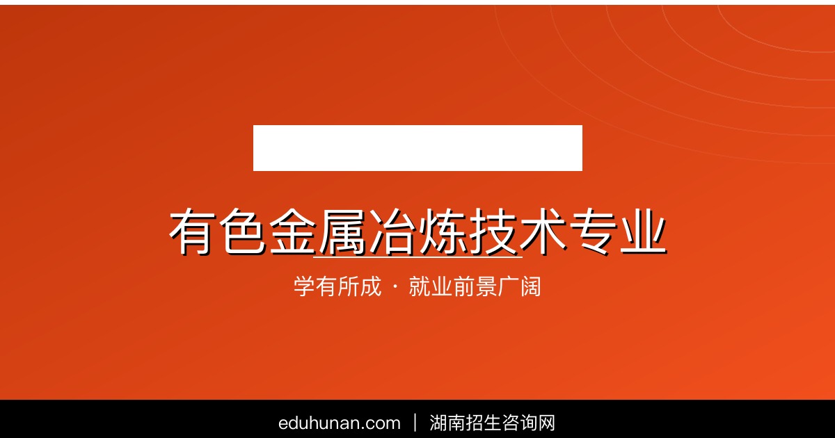 有色金属冶炼技术专业介绍