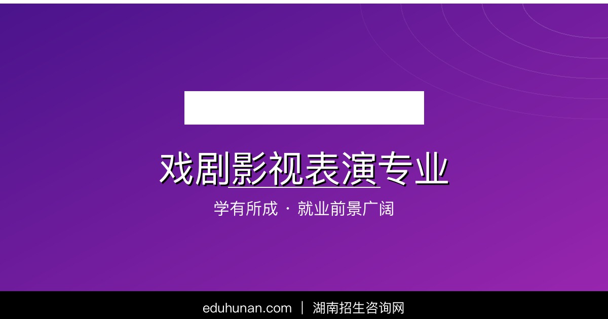 戏剧影视表演专业介绍