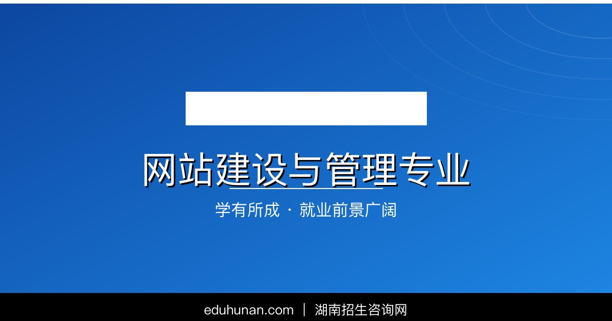 网站建设与管理专业介绍