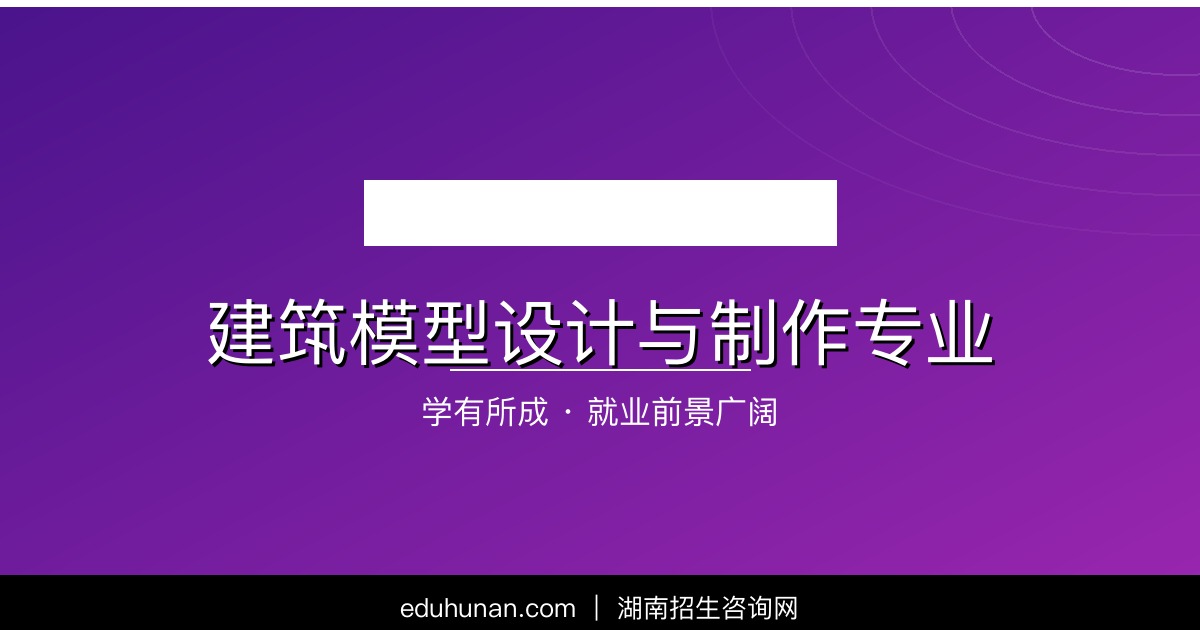建筑模型设计与制作专业介绍