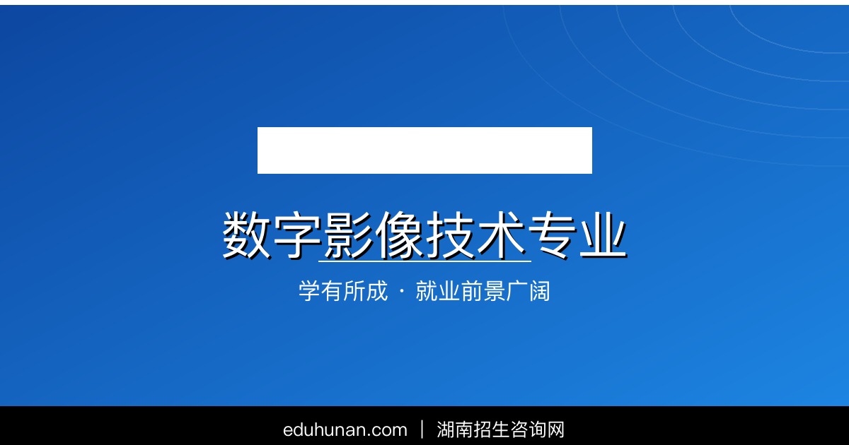 数字影像技术专业介绍