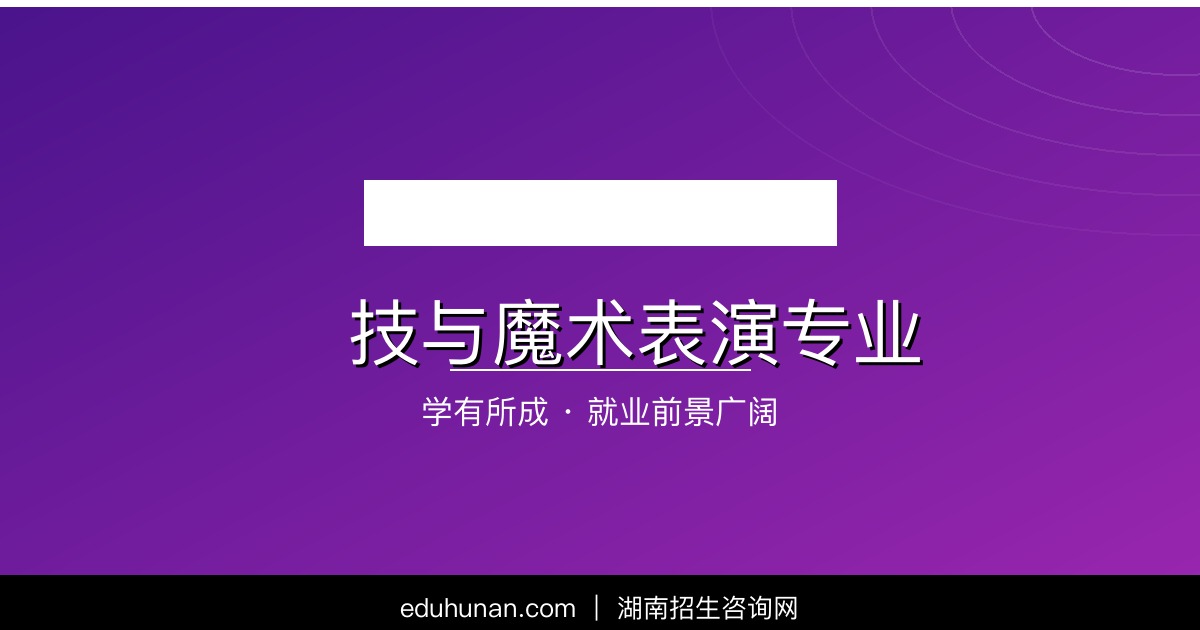 杂技与魔术表演专业介绍