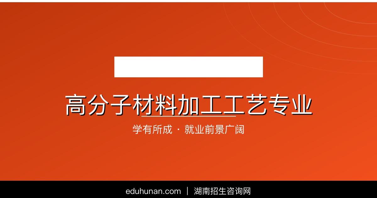 高分子材料加工工艺专业介绍