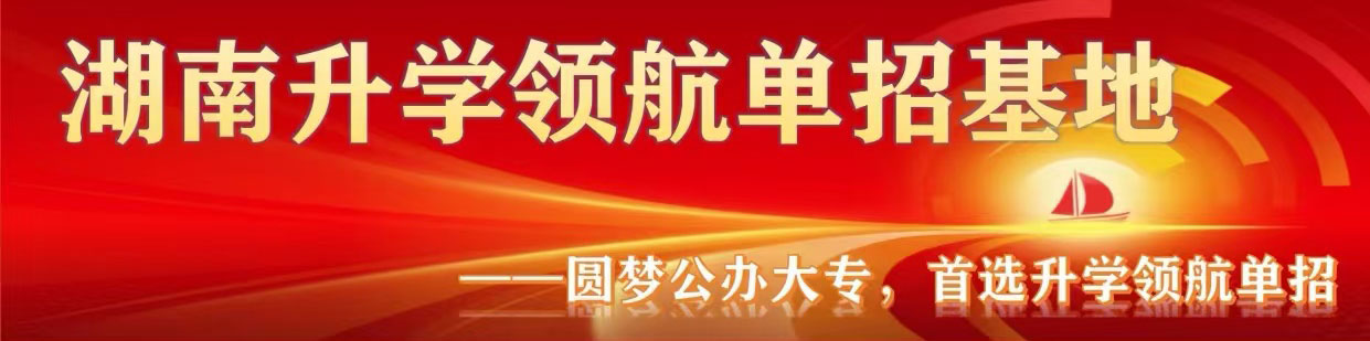 湖南升学领航单招培训基地